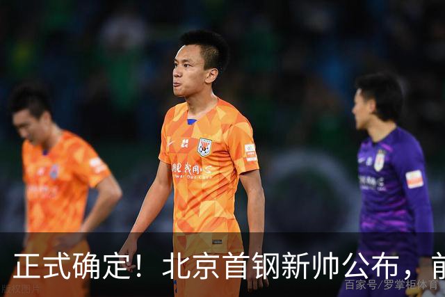 正式确定！北京首钢新帅公布，前中国男篮主教练上任，冲击总冠军